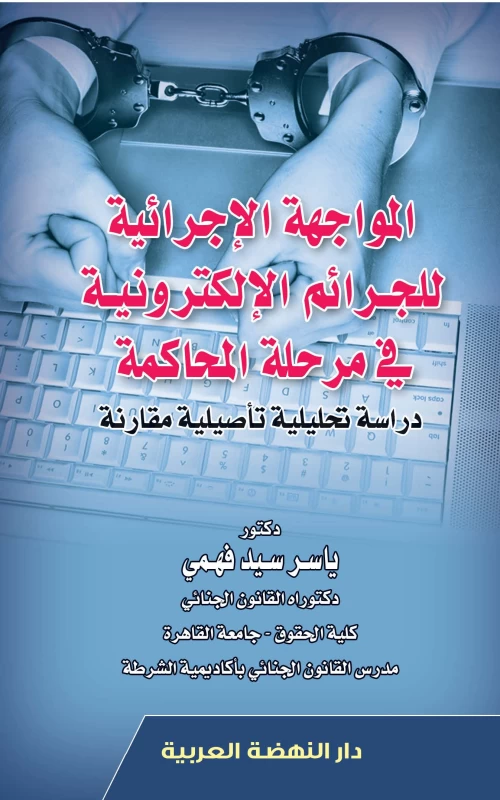 المواجهة الإجرائية للجرائم الإلكترونية في مرحلة المحاكمة - دراسة تحليلية تأصيلية مقارنة