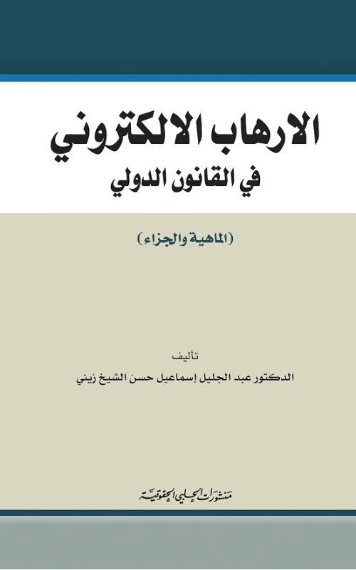 الارهاب الالكتروني في القانون الدولي (الماهية والجزاء)