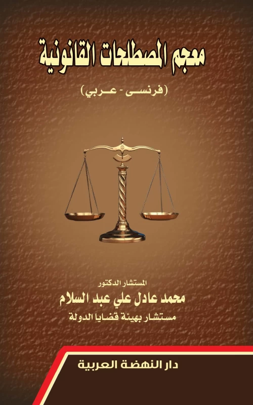 معجم المصطلحات القانونية- (عربي-فرنسي)