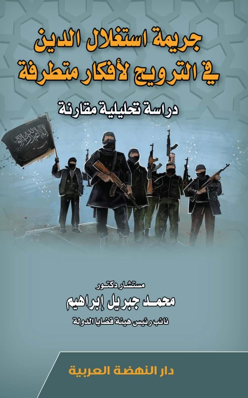 جريمة استغلال الدين في الترويج لافكار متطرفة