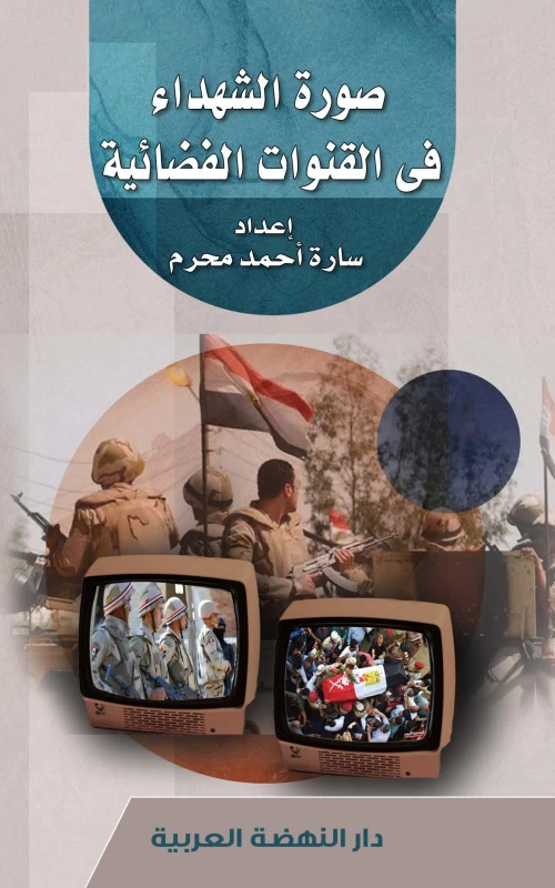 صورة الشهداء في القنوات الفضائية