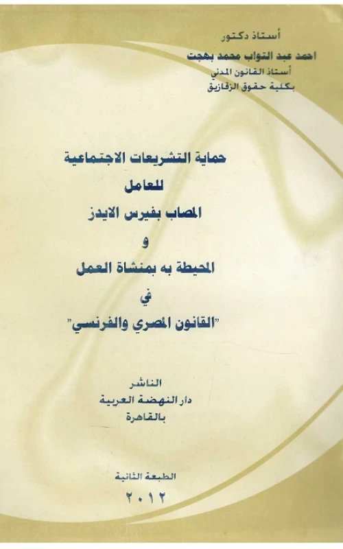 حماية التشريعات الاجتماعية للعامل المصاب بفيرس الإيدز والمحيطة به بمنشأة العمل في القانون المصري والفرنسي