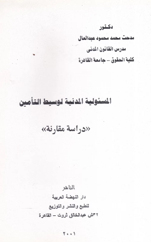 المسئولية المدنية لوسيط التأمين