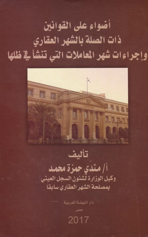 أضواء على القوانين ذات الصلة بالشهر العقاري وإجراءات شهر المعاملات التي تنشأ في ظلها