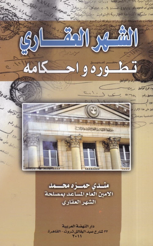 الشهر العقاري تطوره وأحكامه