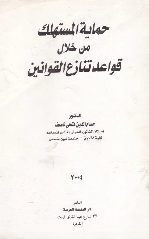حماية المستهلك من خلال قواعد تنازع القوانين