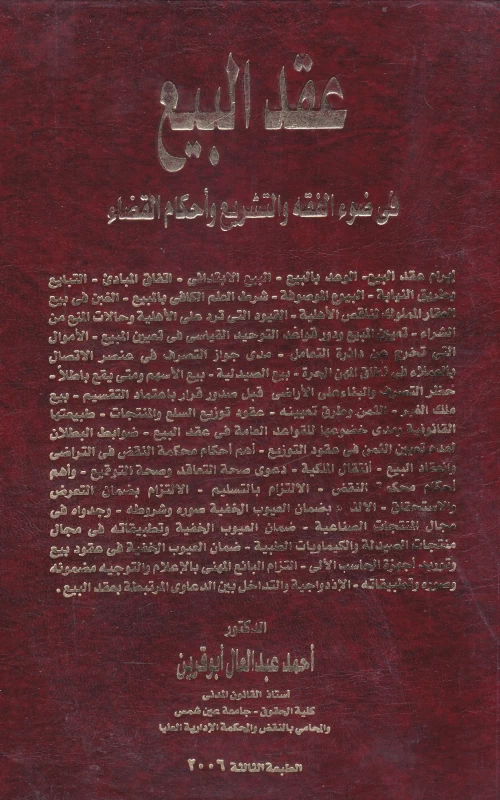 عقد البيع في ضوء الفقه والتشريع وأحكام القضاء