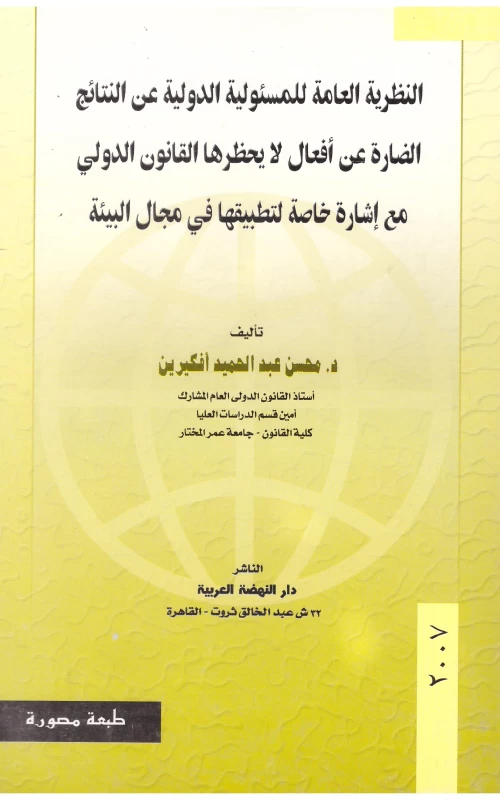 النظرية العامة للمسئولية الدولية عن النتائج الضارة عن أفعال لا يحظرها القانون الدولي مع إشارة خاصة لتطبيقها في مجال البيئة