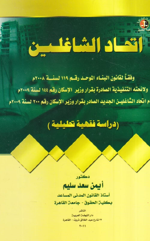 اتحاد الشاغلين وفقا لقانون البناء الموحد رقم 119 لسنة 2008 م ولائحته التنفيذية الصادرة بقرار وزير الإسكان رقم 144 لسنة 2009 م ونظام اتحاد الشاغلين الجديد الصادر بقرار وزير الإسكان رقم 200 لسنة 2009 م - دراسة فقهية تحليلية