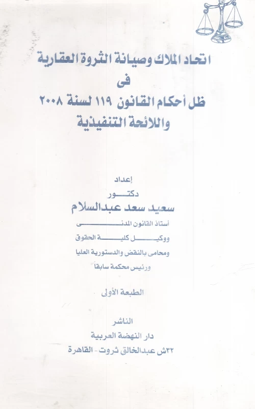 اتحاد الملاك وصيانة الثروة العقارية في ظل أحكام القانون 119 لسنة 2008 واللائحة التنفيذية