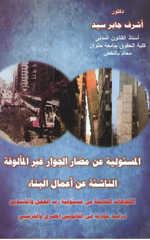 المسئولية عن مضار الجوار غير المألوفة الناشئة عن أعمال البناء