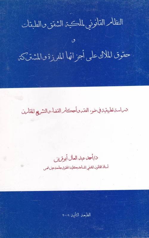 النظام القانوني لملكية الشقق والطبقات وحقوق الملاك على أجزائها المفرزة والمشتركة في ضوء اتحاد الشاغلين الوارد في قانون البناء رقم 119 لسنة 2008 ولائحته التنفيذية الصادرة بالقرار رقم 144 لسنة 2009 - طبعة جديدة