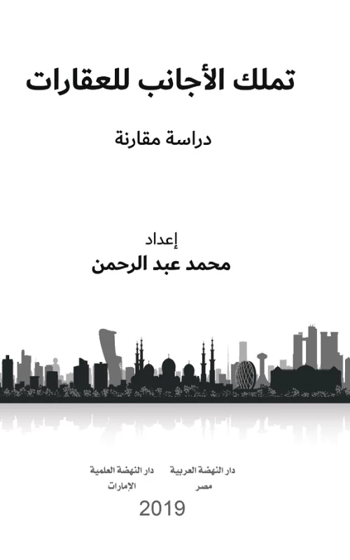 تملك الأجانب للعقارات - دراسة مقارنة