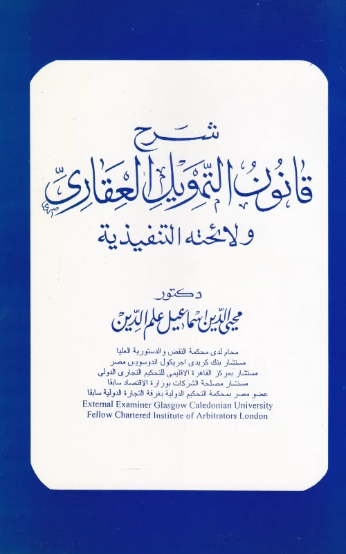 شرح قانون التمويل العقاري ولائحته التنفيذية