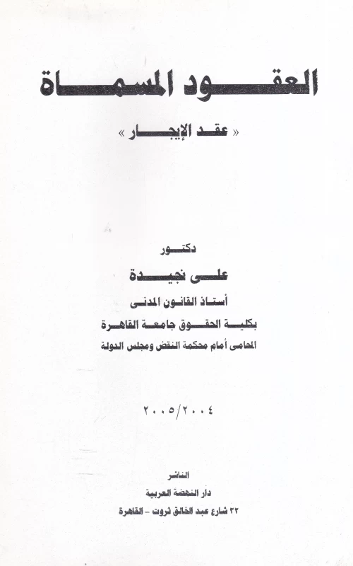 العقود المسماة - عقد الإيجار