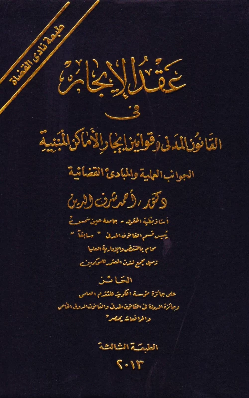 عقد الإيجار في القانون المدني وقوانين إيجار الأماكن المبنية - الجوانب العملية والمبادئ القضائية - الطبعة الثالثة