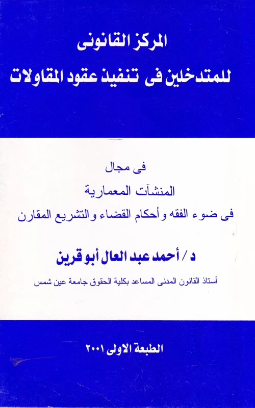 المركز القانوني للمتدخلين في تنفيذ عقود المقاولات في مجال المنشآت المعمارية