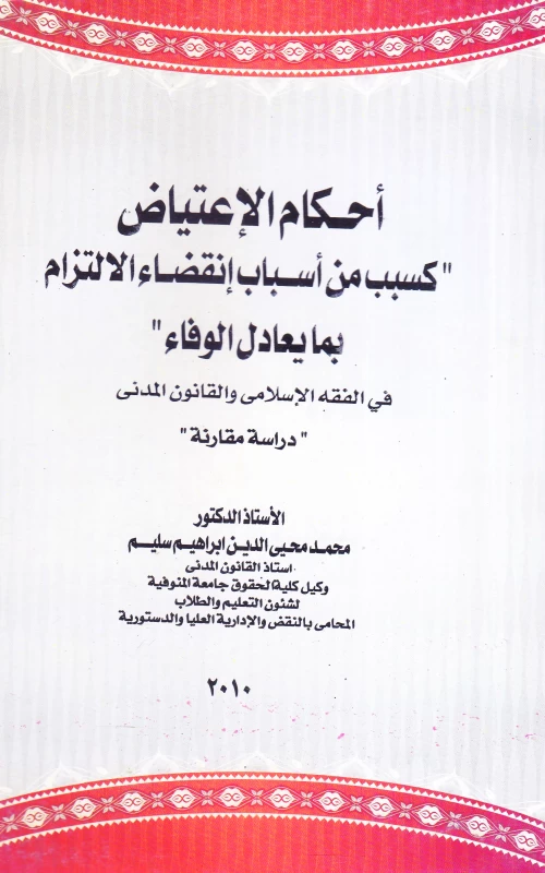 أحكام الاعتياض كسبب من أسباب انقضاء الالتزام بما يعادل الوفاء في الفقه الإسلامي والقانون المدني - دراسة مقارنة