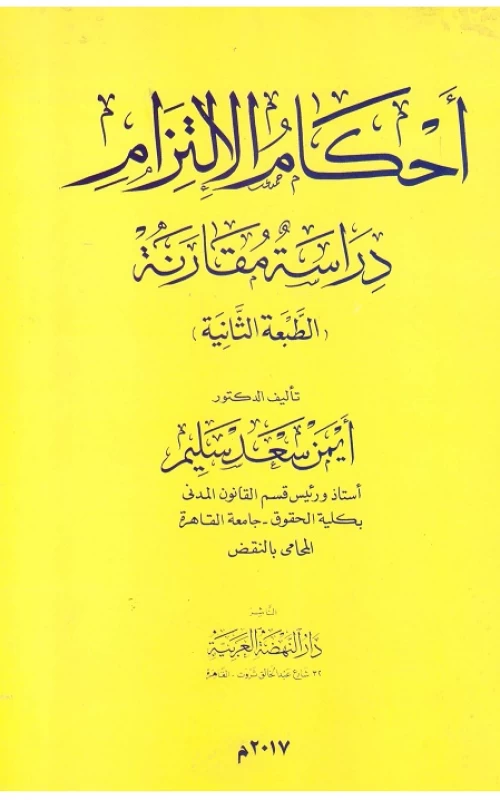 أحكام الالتزام - دراسة مقارنة