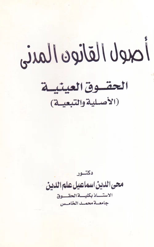 أصول القانون المدني - الحقوق العينية الأصلية والتبعية - طبعة جديدة