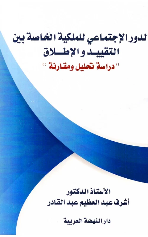 الدور الاجتماعي للملكية الخاصة بين التقييد والإطلاق