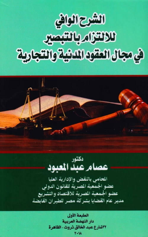 الشرح الوافي للالتزام بالتبصير في مجال العقود المدنية والتجارية