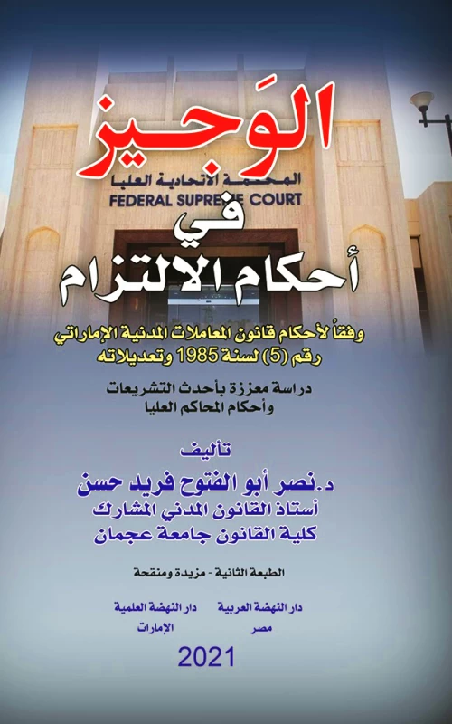 الوجيز في أحكام الالتزام وفقا لأحكام قانون المعاملات المدنية الإماراتي رقم (5) لسنة 1985 وتعديلاته - دراسة معززة بأحدث التشريعات وأحكام المحاكم العليا