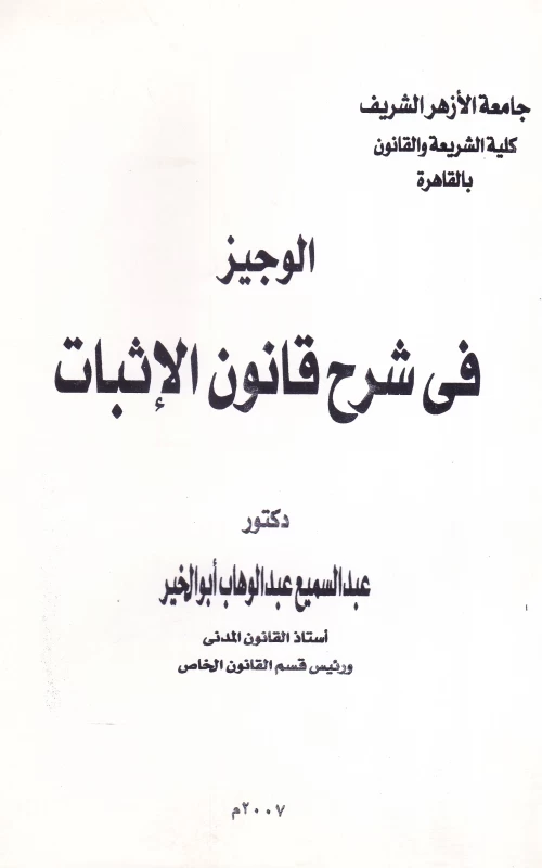 الوجيز في شرح قانون الإثبات