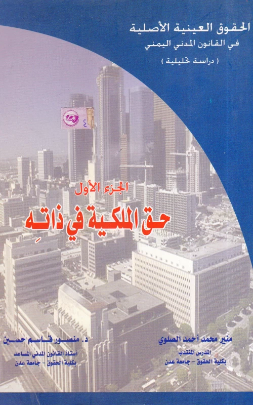 الحقوق العينية الأصلية في القانون المدني اليمني ـ الجزء الأول ـ حق الملكية في ذاته