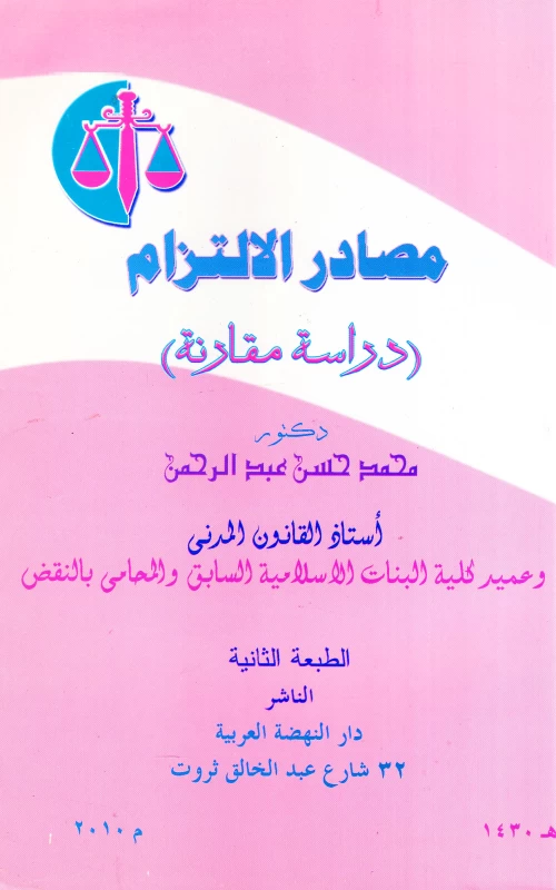 مصادر الالتزام - دراسة مقارنة