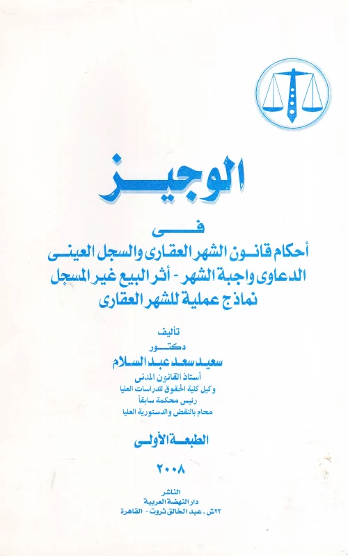 الوجيز في أحكام قانون الشهر العقاري والسجل العيني