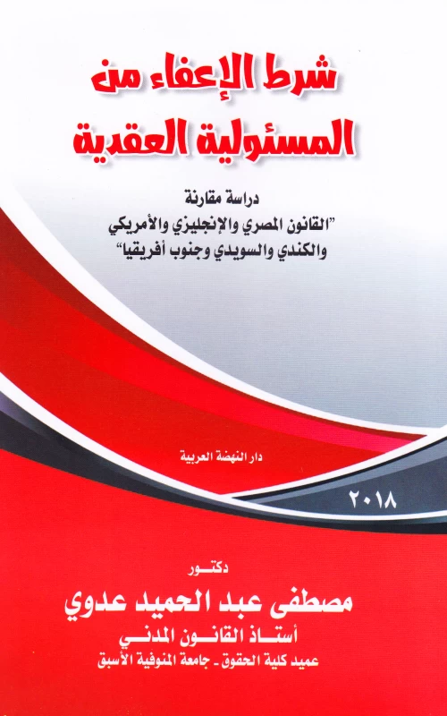 شرط الاعفاء من المسئولية العقدية دراسة مقارنة القانون المصري والانجليزي والامريكي والكندي والسويدي وجنوب افريقيا