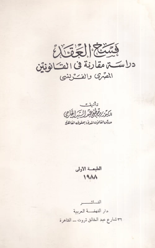 فسخ العقد دراسة مقارنة في القانونين المصري والفرنسي