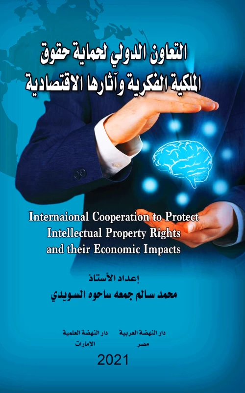 التعاون الدولي لحماية حقوق الملكية الفكرية وآثارها الاقتصادية