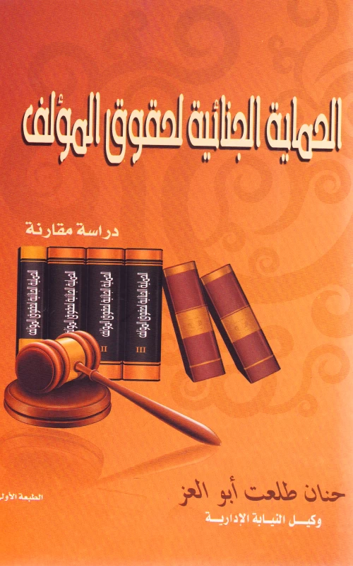 الحماية الجنائية لحقوق المؤلف - دراسة مقارنة