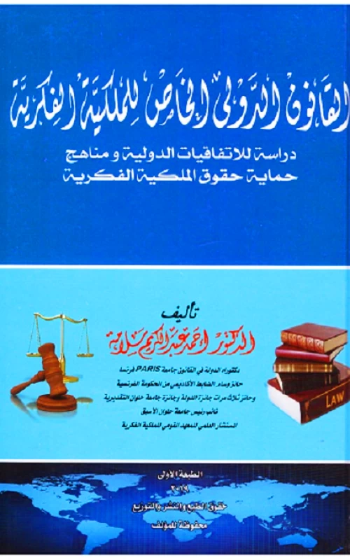 القانون الدولي الخاص للملكية الفكرية دراسة للاتفاقيات الدولية ومناهج حماية حقوق الملكية الفكرية