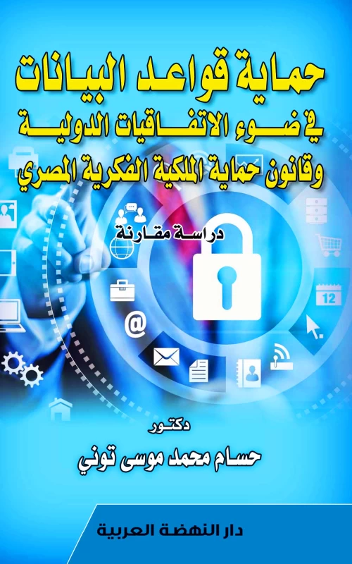 حماية قواعد البيانات في ضوء الاتفاقيات الدولية وقانون حماية الملكية الفكرية المصري