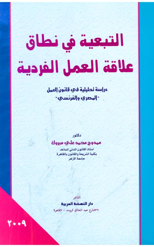 التبعية في نطاق علاقة العمل الفردية دراسة تحليلية في نطاق قانون العمل