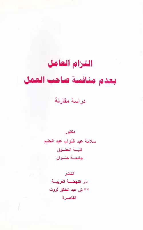 التزام العامل بعدم منافسة صاحب العمل - دراسة مقارنة