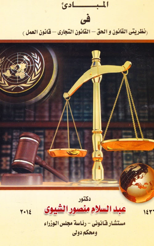 المبادئ في نظريتي القانون والحق - القانون التجاري - قانون العمل