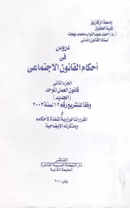 دروس في أحكام القانون الاجتماعي - الجزء الثاني - قانون العمل الموحد الجديد والقرارات الوزارية المنفذة لأحكامه ومذكرته الإيضاحية