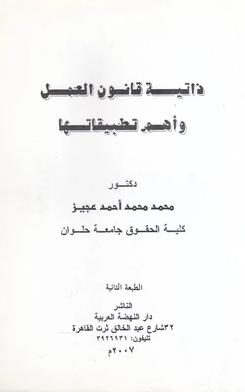 ذاتية قانون العمل وأهم تطبيقاتها