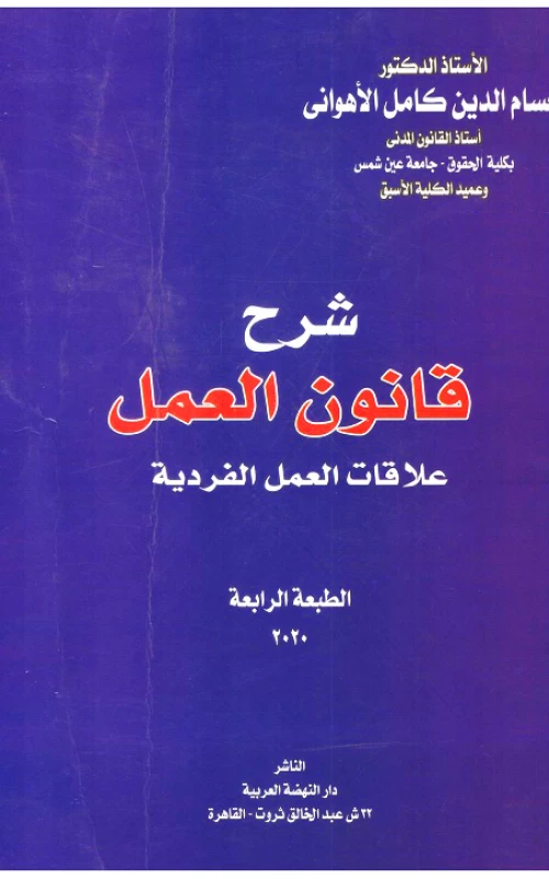 شرح قانون العمل - علاقات العمل الفردية