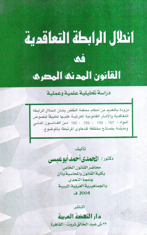 انحلال الرابطة التعاقدية في القانون المدني المصري - دراسة تحليلية علمية وعملية