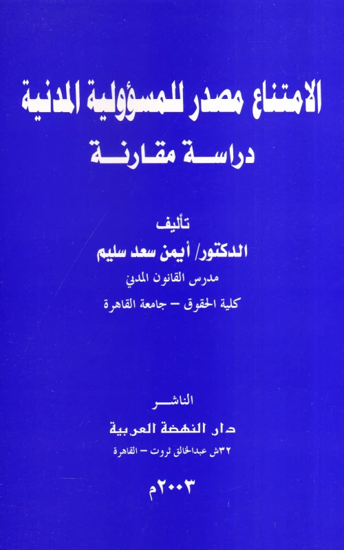 الامتناع مصدر للمسئولية المدنية