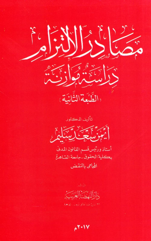 مصادر الالتزام - دراسة موازنة