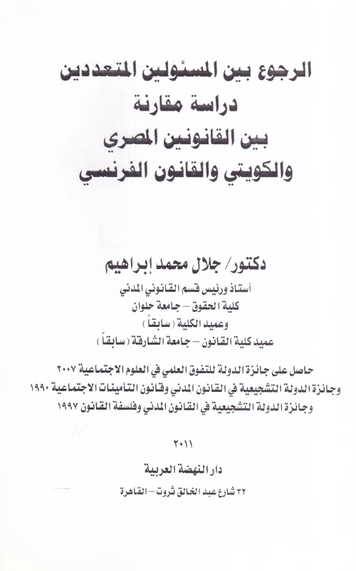 الرجوع بين المسئولين المتعددين - دراسة مقارنة بين القانونين المصري والكويتي والقانون الفرنسي