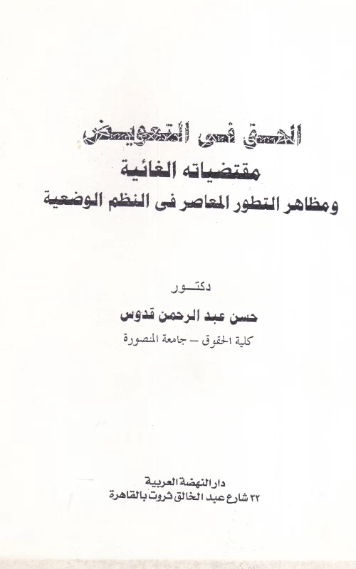 الحق في التعويض مقتضياته الغائية ومظاهر التطور المعاصر في النظم الوضعية