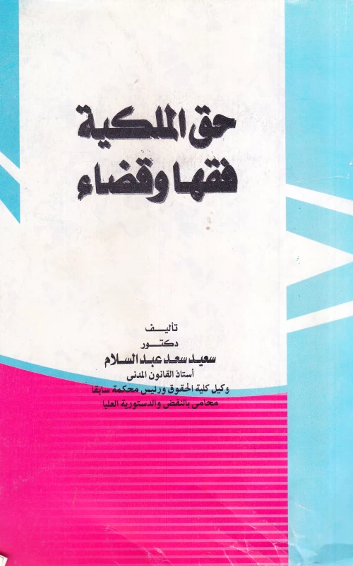 حق الملكية فقها وقضاء