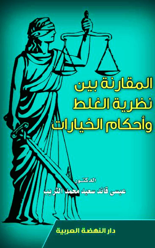 المقارنة بين نظرية الغلط وأحكام الخيارات